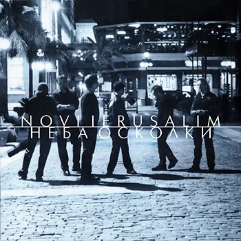 Novi Ierusalim — Неба осколки (2002)