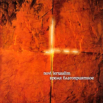 Novi Ierusalim — Время благоприятное (2004)