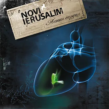 Novi Ierusalim — Линии сердца (2007)