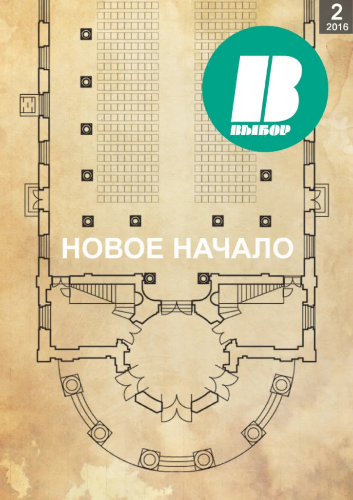 Журнал «Выбор» №02/2016
