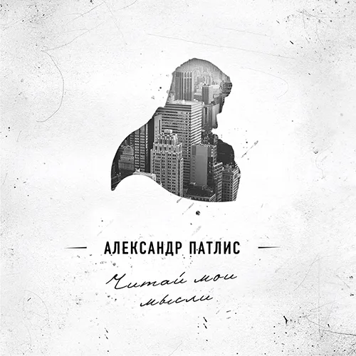 Александр Патлис – Читай мои мысли (2011)