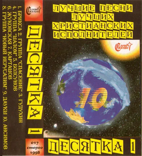 Сборник «Десятка — 1» (1997)