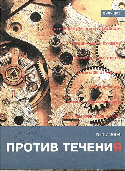 Газета «Против Течения» №4/2004
