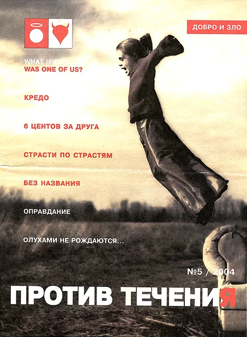 Газета «Против Течения» №5/2004