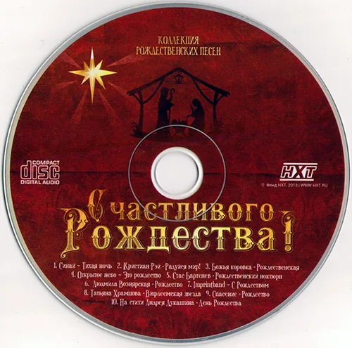 Сборник — «Счастливого Рождества!». Выпуск 1 (2013)