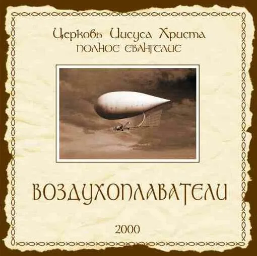 Воздухоплаватели — Церковь Иисуса Христа. Полное Евангелие (2000)
