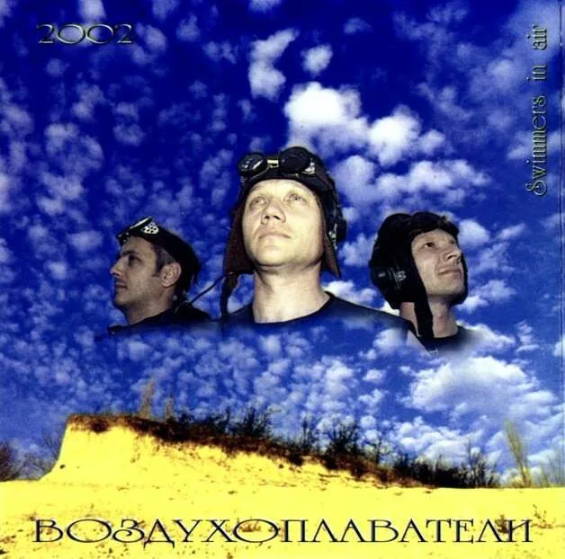 Воздухоплаватели – Воздухоплаватели (2002)
