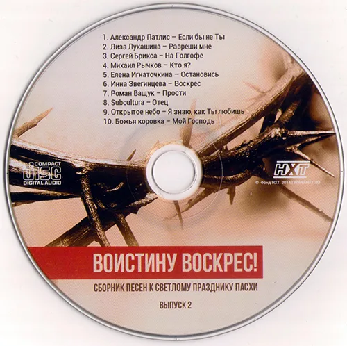 Сборник — «Воистину Воскрес!». Выпуск 2 (2014)