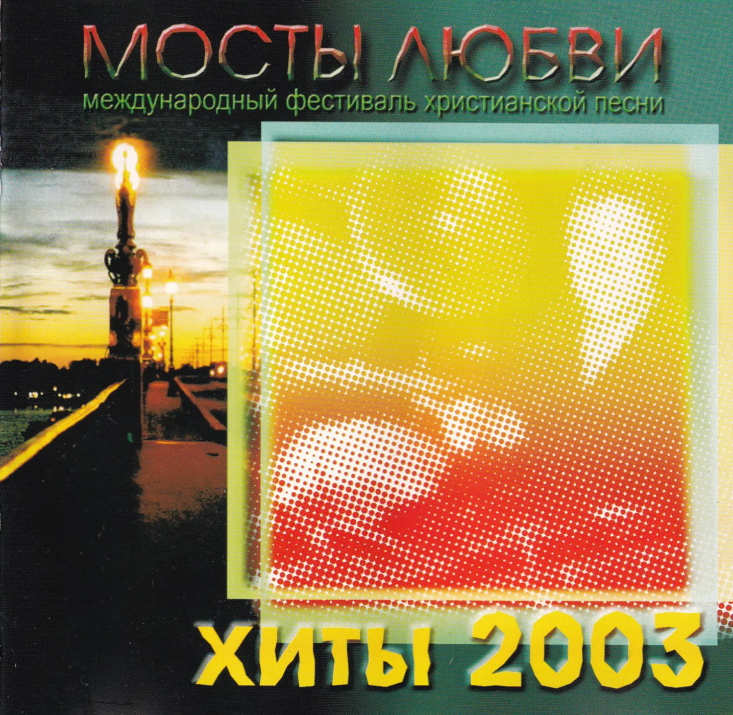 Мосты любви — Хиты, 2003 (2003)