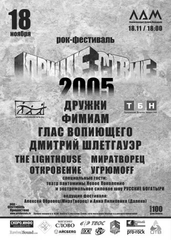 Рок-фестиваль «ПРИШЕСТВИЕ 2005»